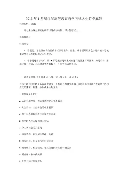 2013年1月浙江省高等教育自学考试人生哲学真题