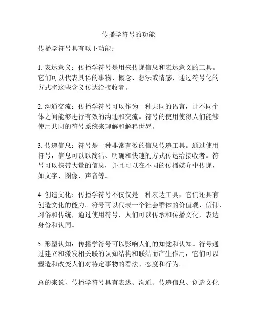 传播学符号的功能