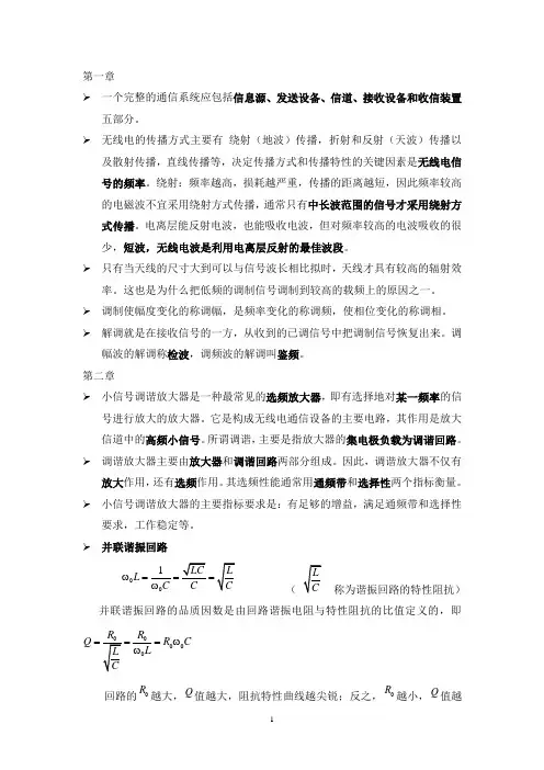 通信电子线路于洪珍版,前七章