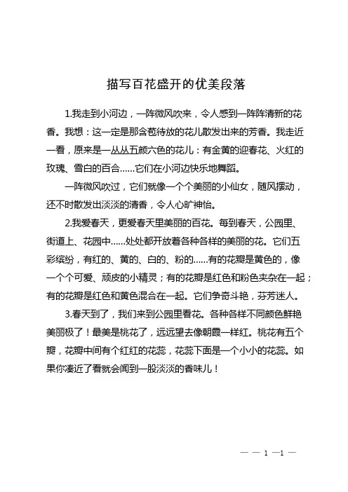描写百花盛开的优美段落