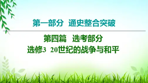 选修3  20世纪的战争与和平