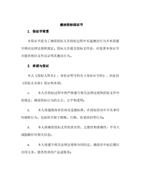廉洁投标保证书