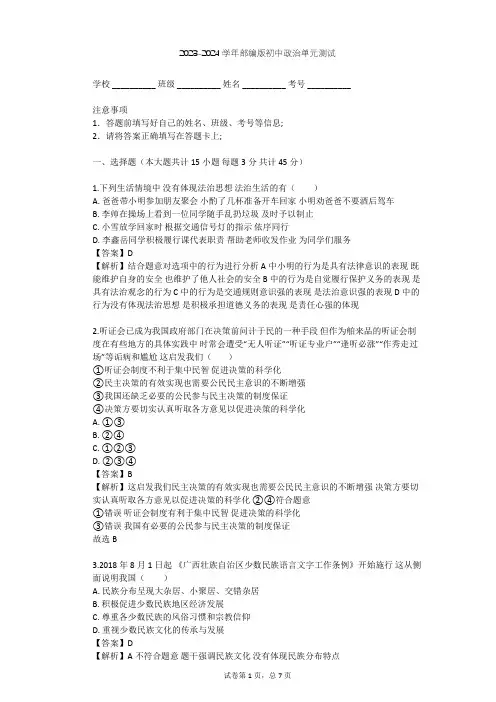 2023-2024学年初中政治部编版九年级上第二单元 民主与法治单元测试(含答案解析)