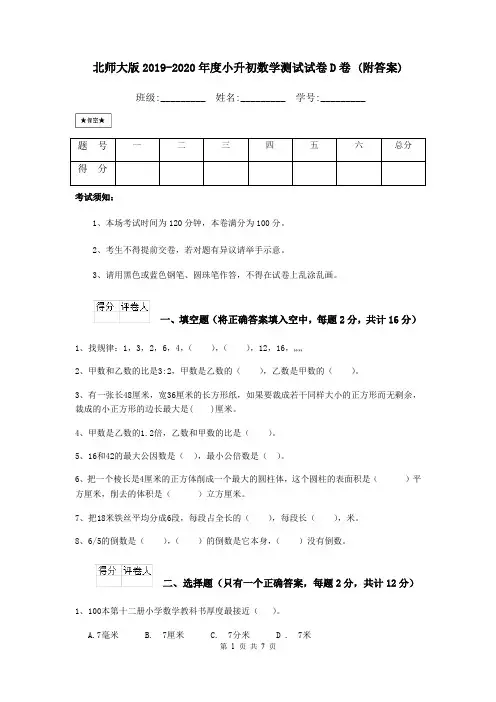 北师大版2019-2020年度小升初数学测试试卷D卷 (附答案)