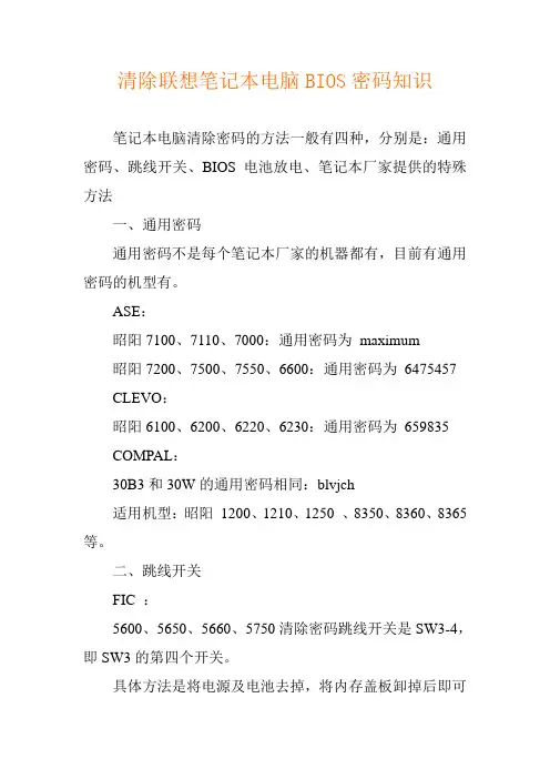 清除联想笔记本电脑BIOS密码知识