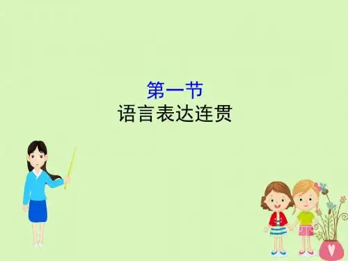 全国通用版版高考语文一轮复习专题十二语言文字运用12.1语言表达连贯课件06251123