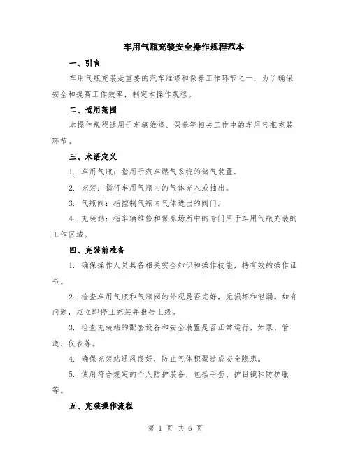 车用气瓶充装安全操作规程范本（2篇）