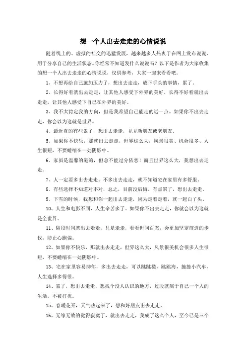 想一个人出去走走的心情说说