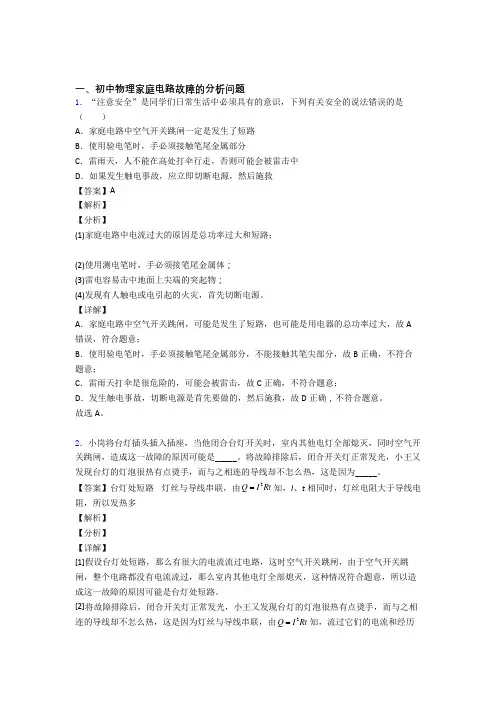 2020-2021全国中考物理家庭电路故障的分析问题的综合中考真题分类汇总含详细答案