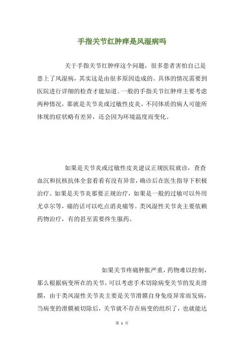 手指关节红肿痒是风湿病吗