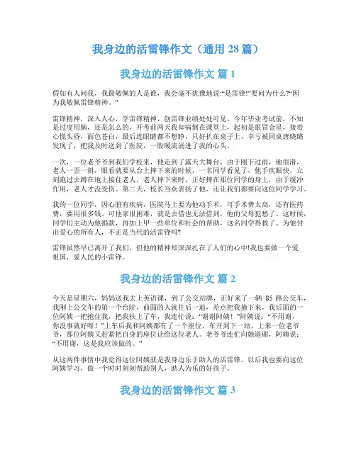 我身边的活雷锋作文(通用28篇)