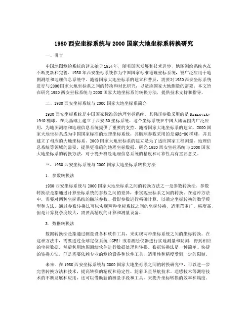 1980西安坐标系统与2000国家大地坐标系转换研究