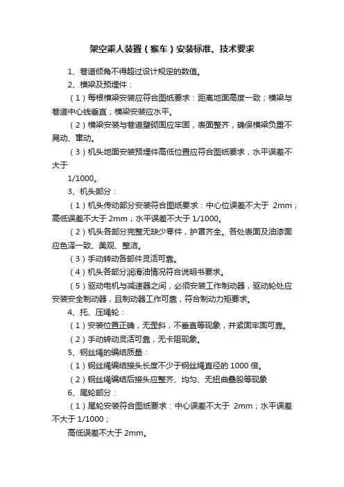 架空乘人装置（猴车）安装标准、技术要求