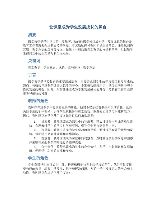 让课堂成为学生发展成长的舞台