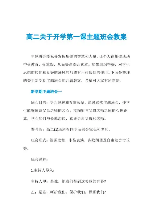高二关于开学第一课主题班会教案