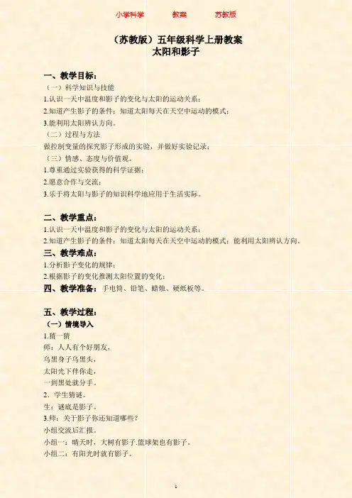 苏教版科学五年级上册1.1太阳和影子(6)教案-附知识点梳理