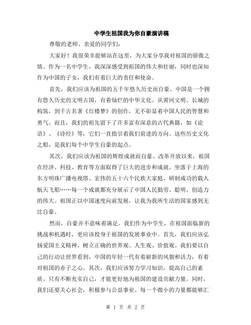 中学生祖国我为你自豪演讲稿