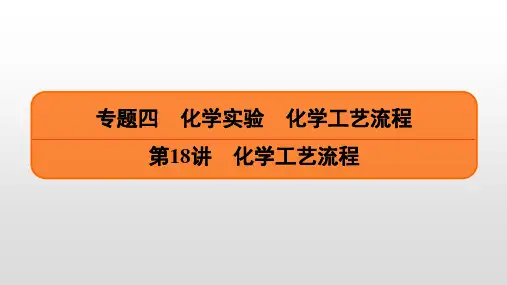 2023届高考化学一轮复习  第18讲 化学工艺流程  课件(86张PPT)