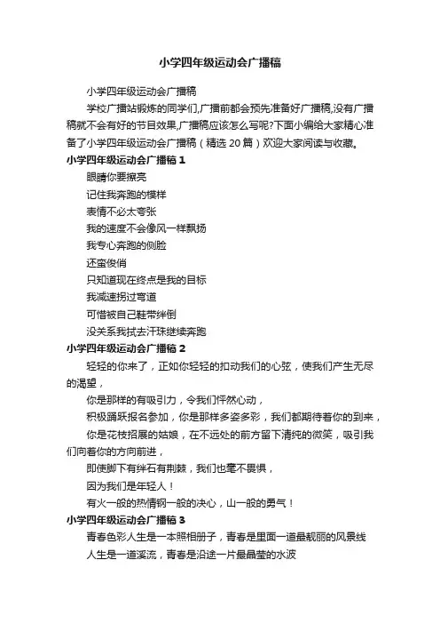 小学四年级运动会广播稿（精选20篇）