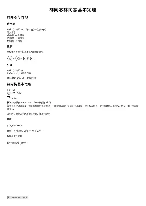 群同态群同态基本定理