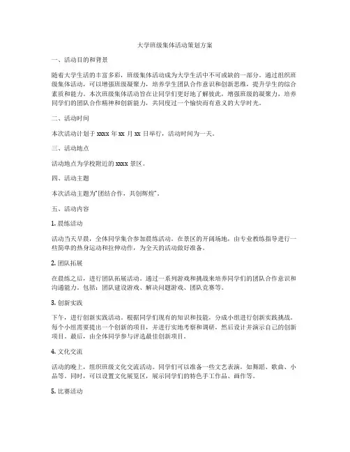 大学班级集体活动策划方案