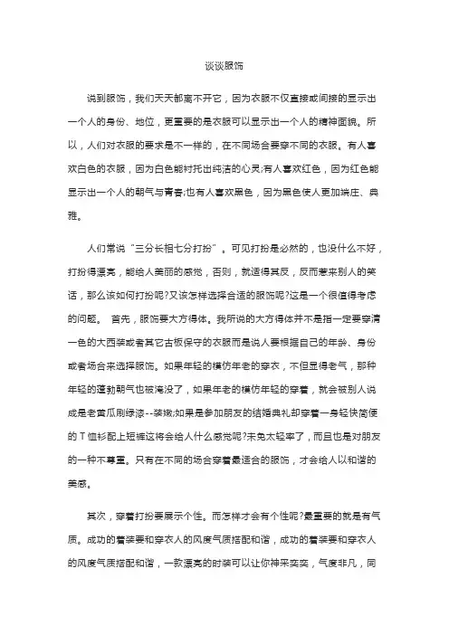 谈谈服饰普通话3分钟