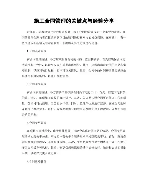 施工合同管理的关键点与经验分享