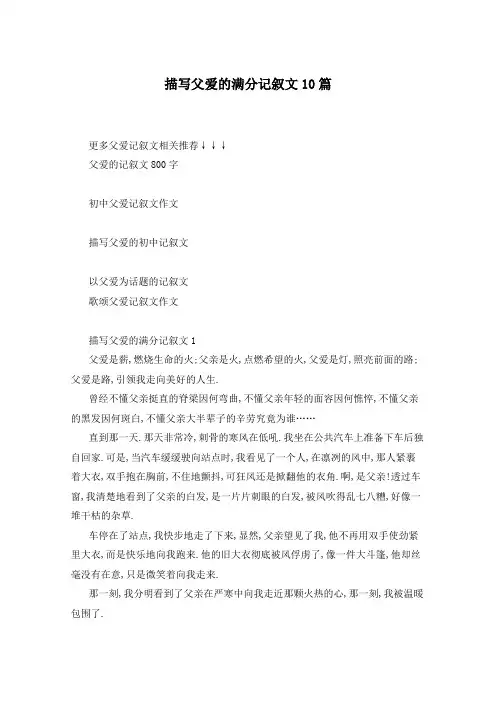 描写父爱的满分记叙文10篇
