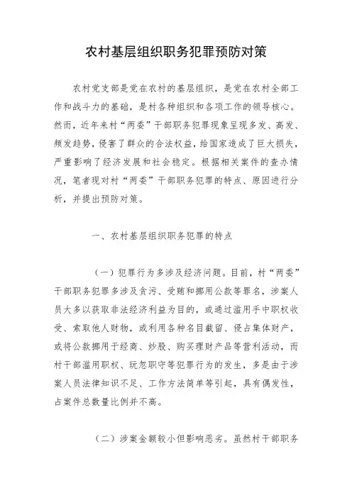 农村基层组织职务犯罪预防对策