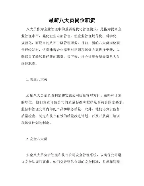 最新八大员岗位职责