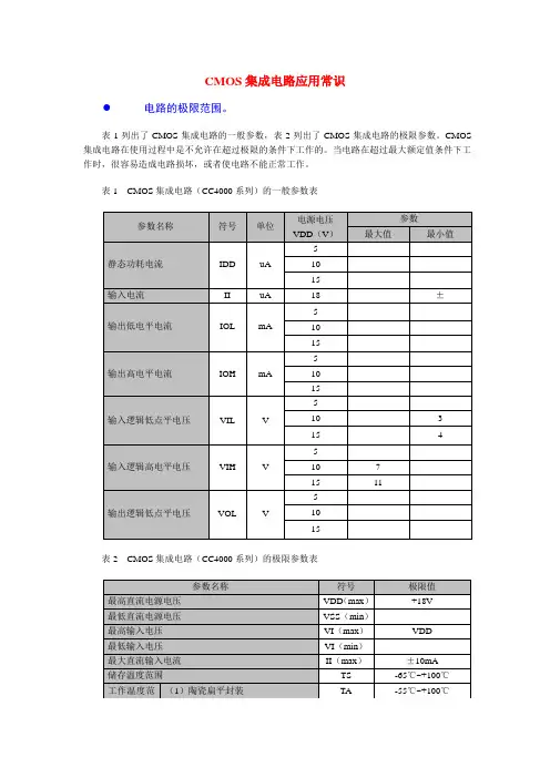 CMOS集成电路应用常识