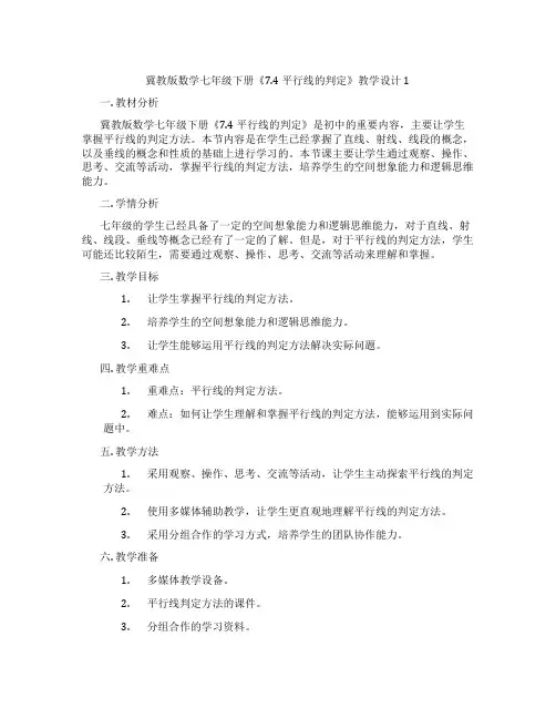 冀教版数学七年级下册《7.4 平行线的判定》教学设计1