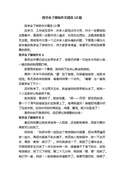 我学会了做饭作文精选10篇