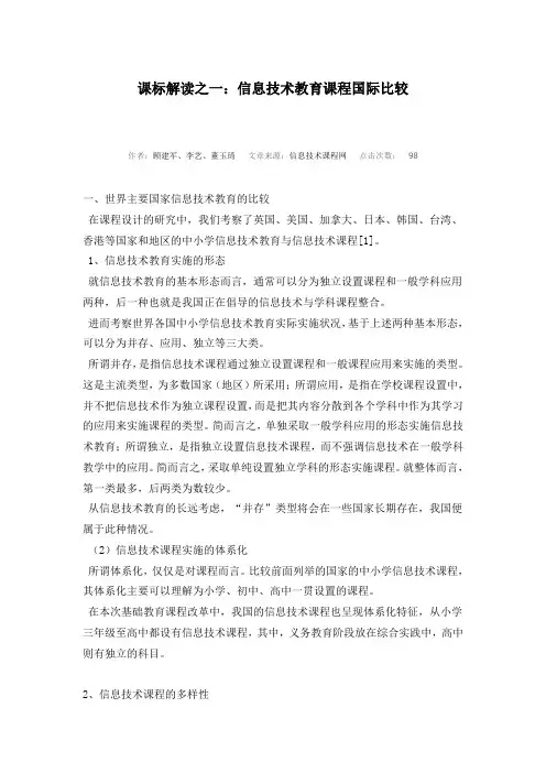 课标解读之一：信息技术教育课程国际比较