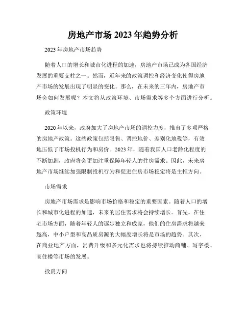 房地产市场2023年趋势分析