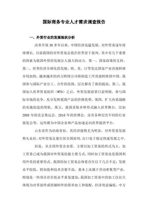 国际商务专业人才需求调查报告