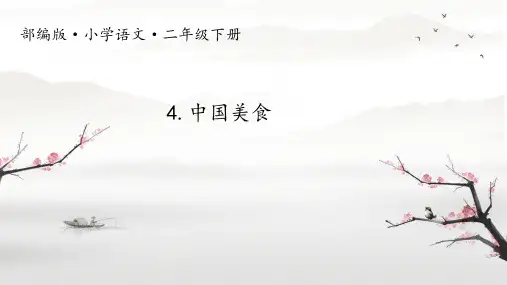 中国美食课件(共21张PPT)