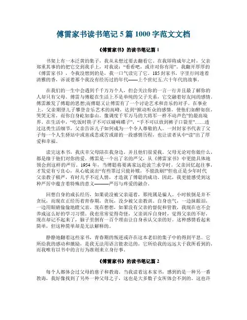 傅雷家书读书笔记5篇1000字范文文档