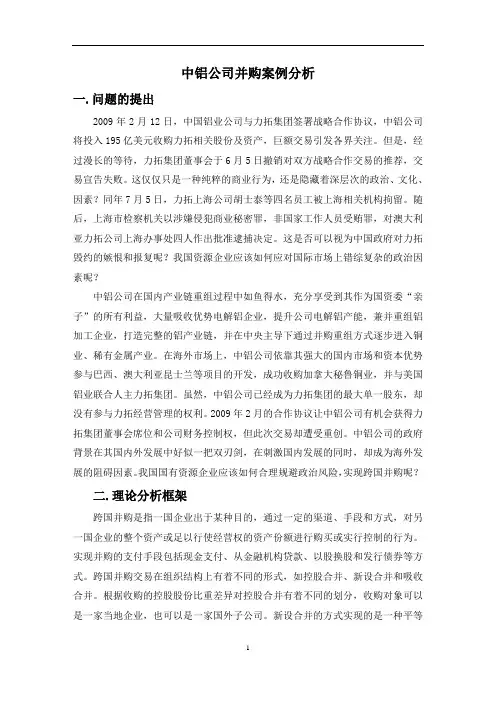 中铝公司并购案例分析