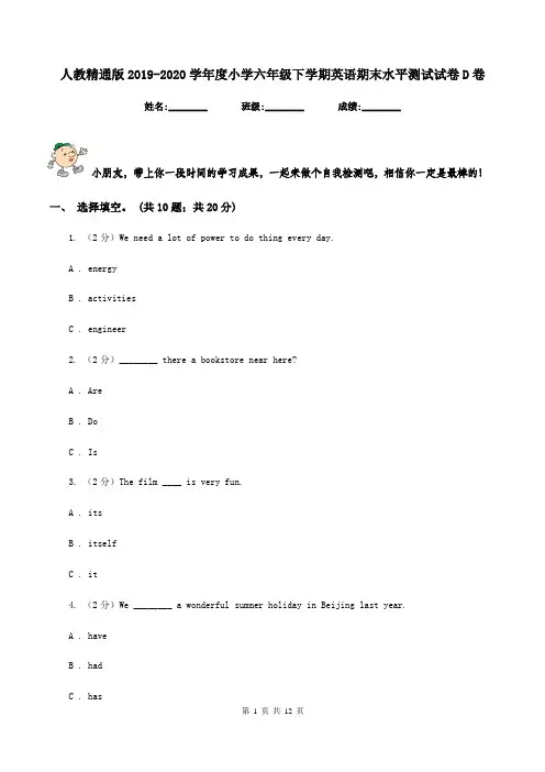 人教精通版2019-2020学年度小学六年级下学期英语期末水平测试试卷D卷