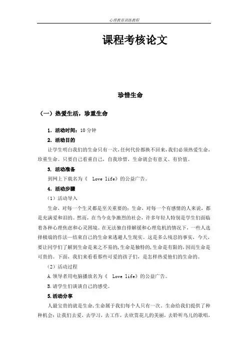 团体辅导方案---珍惜生命