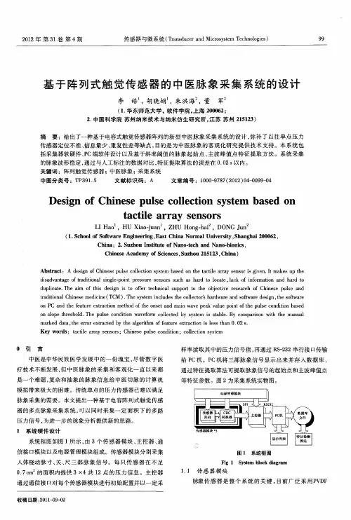 基于阵列式触觉传感器的中医脉象采集系统的设计