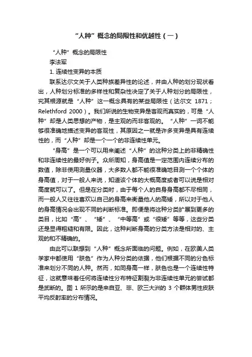 “人种”概念的局限性和优越性（一）