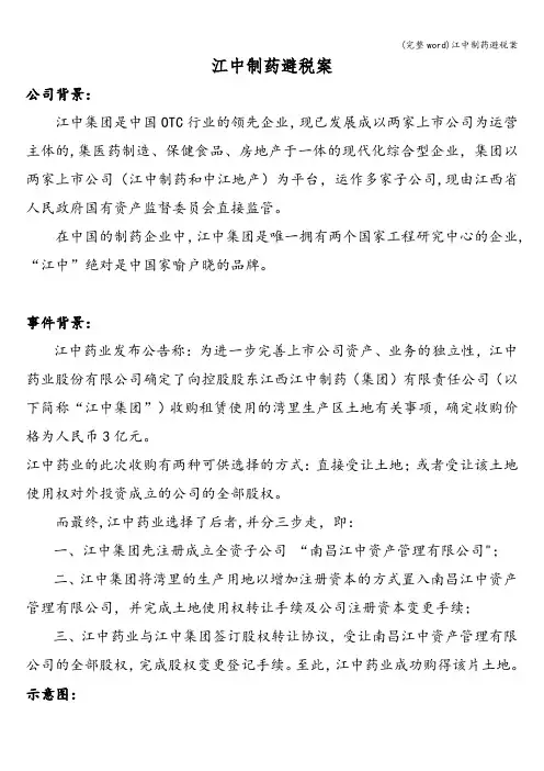 (完整word)江中制药避税案