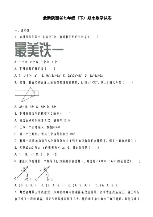 2020-2021学年陕西省西安市初中七年级下期末数学试卷(有答案)-精品试卷