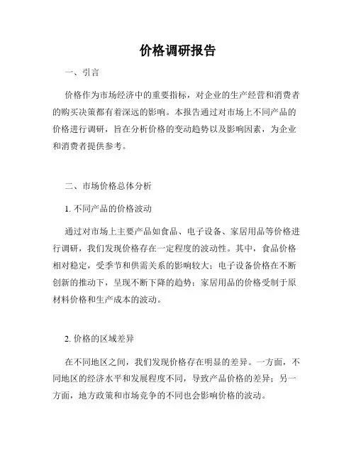 价格调研报告