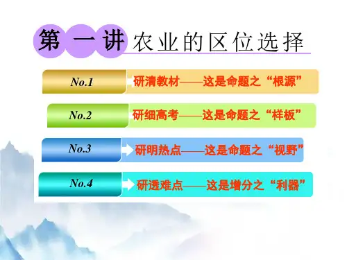 高考地理一轮复习精品9：3-5农业的区位选择课件