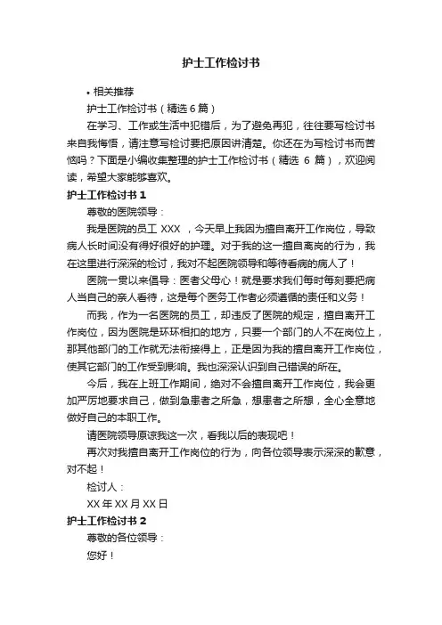 护士工作检讨书