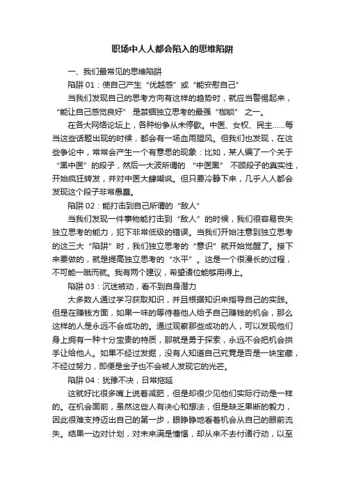 职场中人人都会陷入的思维陷阱