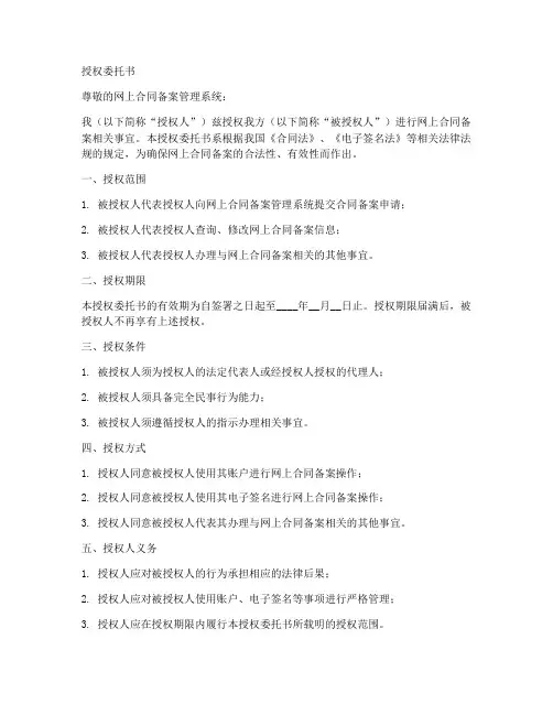 网上合同备案授权委托书